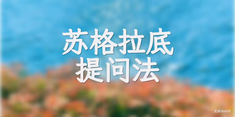 苏格拉底提问法